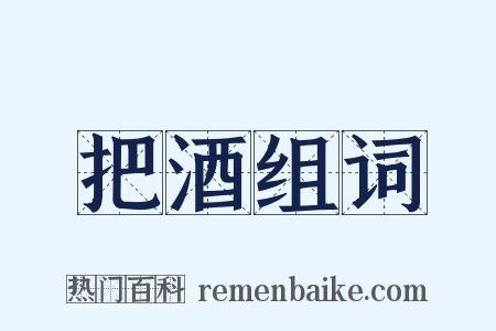 把酒组词是什么意思的图片